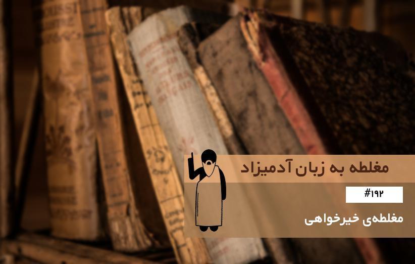 مغلطه ی خیرخواهی (Righteousness Fallacy) ، مغلطه به زبان آدمیزاد (192) مغلطه ی خیرخواهی (Righteousness Fallacy) ، مغلطه به زبان آدمیزاد (192)