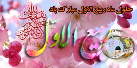 تبریک ماه ربیع الاول تبریک ماه ربیع الاول
