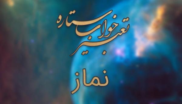 تعبیر خواب نماز - دیدن نماز در خواب چه تعبیری دارد؟ تعبیر خواب نماز - دیدن نماز در خواب چه تعبیری دارد؟