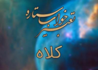 تعبیر خواب کلاه و دیدن آن در خواب به چه معنایی است؟